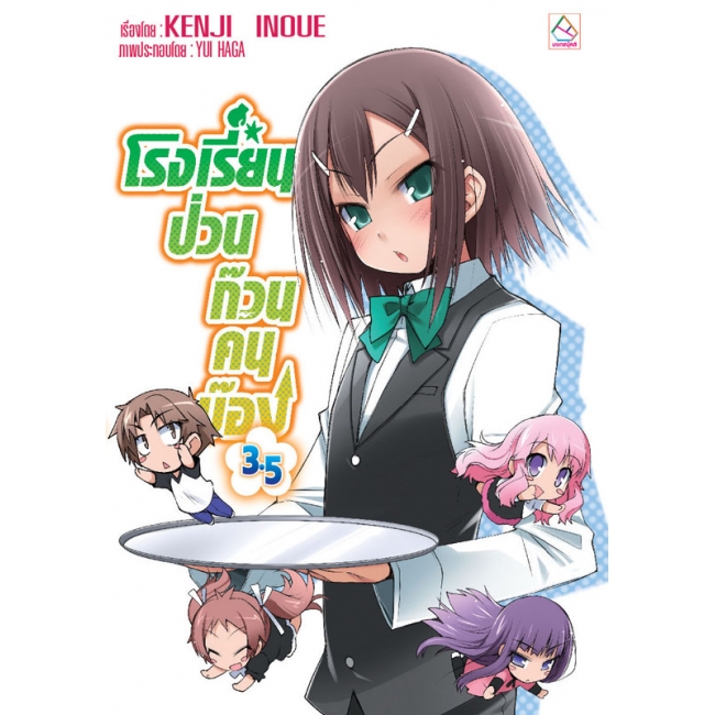 S40_PACK SET! ชุดแปลญี่ปุ่น 14 โรงเรียนป่วนก๊วนคนบ๊อง 1-3, 3.5, 4-6, 6.5, 7, 7.5, 8-9 (นิยาย)